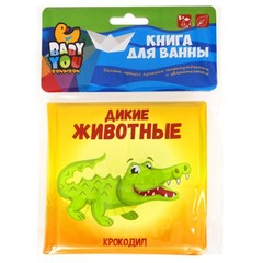 Книга для купания Bondibon "ДИКИЕ ЖИВОТНЫЕ", 12х12 см, pvc
