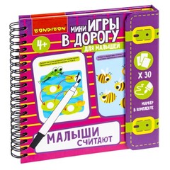 Мини-игры в дорогу для малышей "МАЛЫШИ СЧИТАЮТ" 2, многоразовые карточки со стирающимся маркером Bondibon
